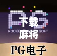 下载麻将胡了？别急，先看看这背后藏着的套路和陷阱！