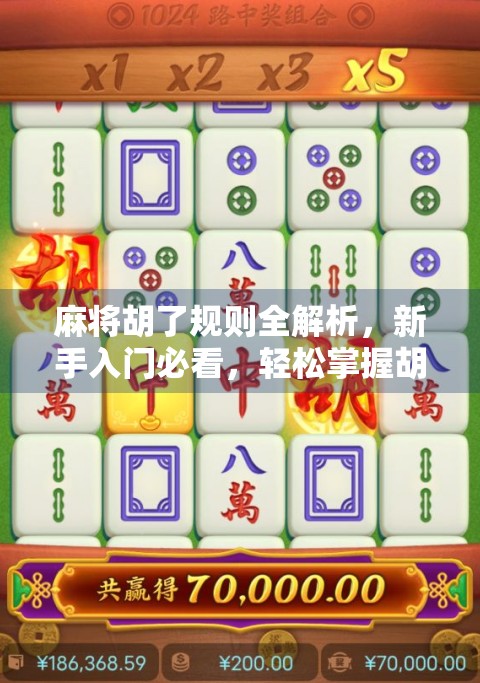 麻将胡了规则全解析,新手入门必看,轻松掌握胡牌精髓! 麻将胡了规则全解析,新手入门必看,轻松掌握胡牌精髓!