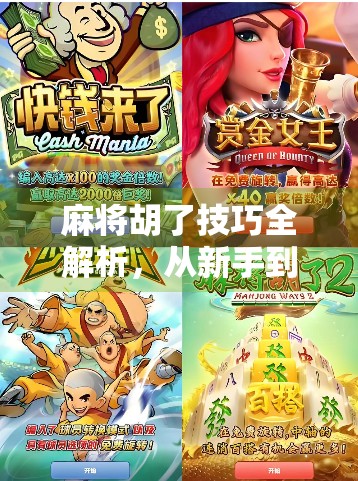 麻将胡了技巧全解析,从新手到高手的进阶之路,教你如何稳赢不翻车! 麻将胡了技巧全解析,从新手到高手的进阶之路,教你如何稳赢不翻车!