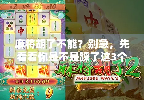 麻将胡了不能？别急，先看看你是不是踩了这3个隐形雷区！