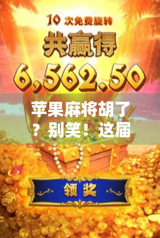 苹果麻将胡了？别笑！这届年轻人正在用果味方式重新定义娱乐社交