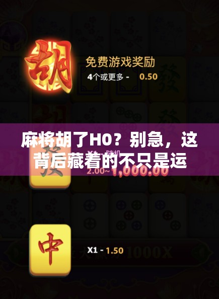 麻将胡了H0？别急，这背后藏着的不只是运气，还有你忽略的人生牌局！