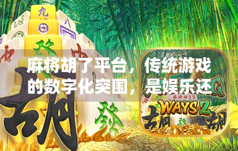 麻将胡了平台，传统游戏的数字化突围，是娱乐还是陷阱？