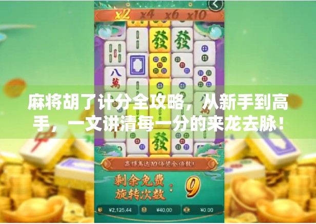麻将胡了计分全攻略，从新手到高手，一文讲清每一分的来龙去脉！
