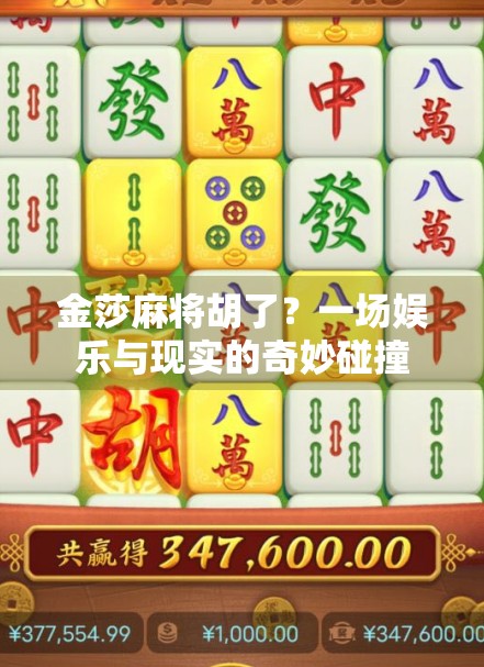 金莎麻将胡了？一场娱乐与现实的奇妙碰撞