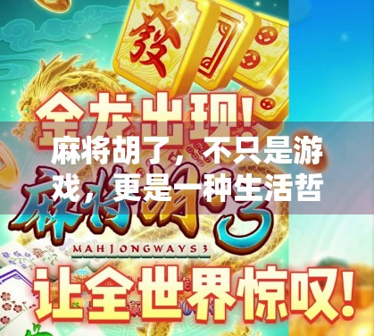 麻将胡了,不只是游戏,更是一种生活哲学 麻将胡了,不只是游戏,更是一种生活哲学