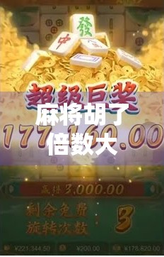 麻将胡了倍数大揭秘!新手必看,老手也得收藏的翻倍技巧! 麻将胡了倍数大揭秘!新手必看,老手也得收藏的翻倍技巧!