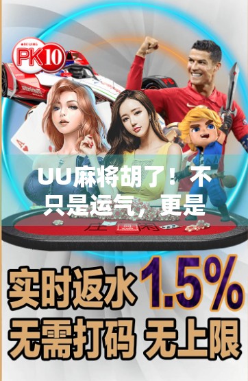 UU麻将胡了！不只是运气，更是策略与心理博弈的胜利