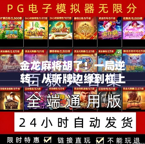 金龙麻将胡了！一局逆转，从听牌边缘到杠上开花的逆袭奇迹