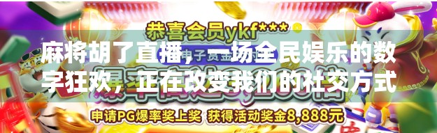 麻将胡了直播，一场全民娱乐的数字狂欢，正在改变我们的社交方式