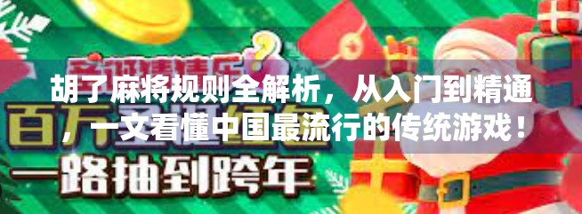胡了麻将规则全解析，从入门到精通，一文看懂中国最流行的传统游戏！