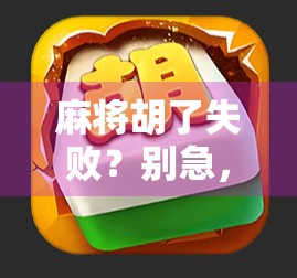 麻将胡了失败?别急,这可能是你人生中最宝贵的输局 麻将胡了失败?别急,这可能是你人生中最宝贵的输局