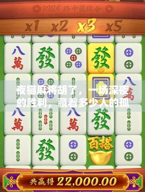 夜猫麻将胡了，一场深夜的胜利，藏着多少人的孤独与热爱？