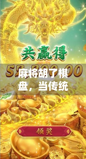 麻将胡了棋盘,当传统游戏遇上现代社交,我们究竟在玩什么? 麻将胡了棋盘,当传统游戏遇上现代社交,我们究竟在玩什么?