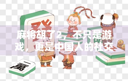 麻将胡了2，不只是游戏，更是中国人的社交密码