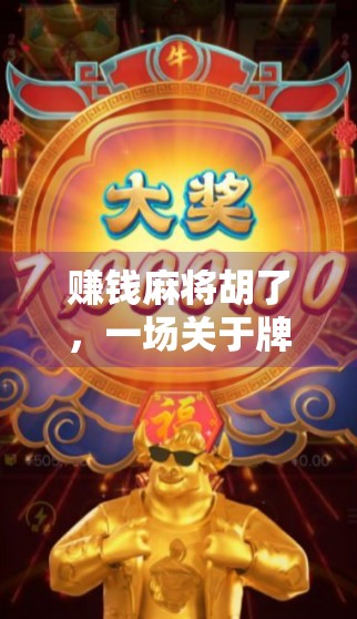 赚钱麻将胡了，一场关于牌技与人性的财富游戏