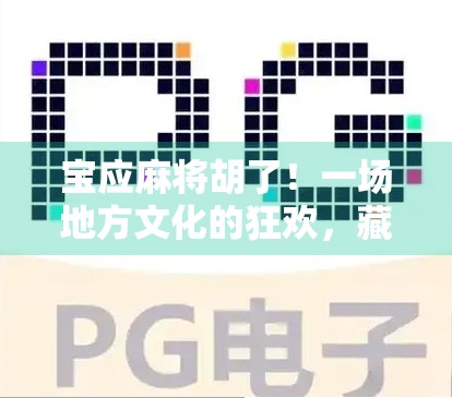 宝应麻将胡了!一场地方文化的狂欢,藏着多少人的心跳与乡愁 宝应麻将胡了!一场地方文化的狂欢,藏着多少人的心跳与乡愁