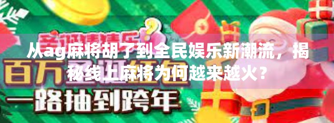 从ag麻将胡了到全民娱乐新潮流，揭秘线上麻将为何越来越火？