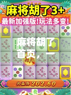 麻将胡了首页,一张牌桌上的中国式社交密码 麻将胡了首页,一张牌桌上的中国式社交密码