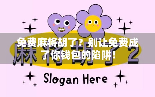 免费麻将胡了?别让免费成了你钱包的陷阱! 免费麻将胡了?别让免费成了你钱包的陷阱!