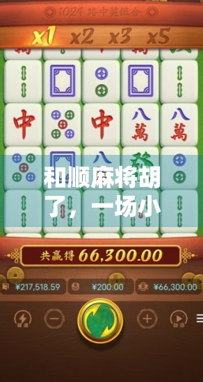 和顺麻将胡了，一场小城里的烟火气与人情味