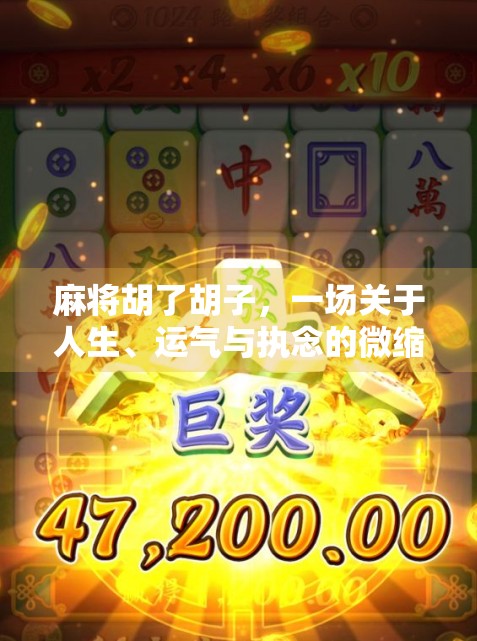 麻将胡了胡子,一场关于人生、运气与执念的微缩剧场 麻将胡了胡子,一场关于人生、运气与执念的微缩剧场