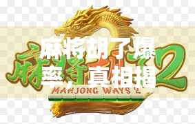 麻将胡了爆率，真相揭秘！你以为的运气其实是这些隐藏机制在作祟！