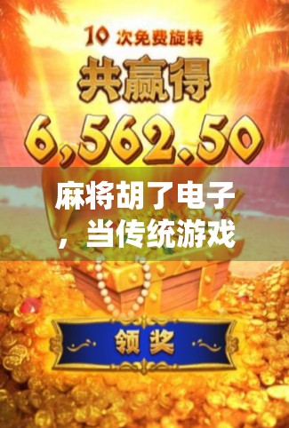 麻将胡了电子，当传统游戏遇上数字浪潮，我们还能听到那声清脆的杠上开花吗？