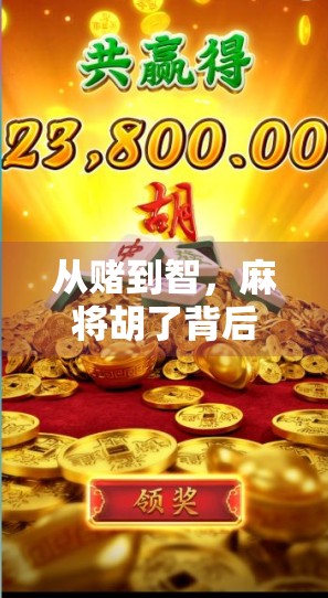 从赌到智，麻将胡了背后的认知升级与人生启示