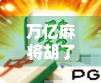 万亿麻将胡了,一场全民狂欢背后的财富密码与人性镜像 万亿麻将胡了,一场全民狂欢背后的财富密码与人性镜像