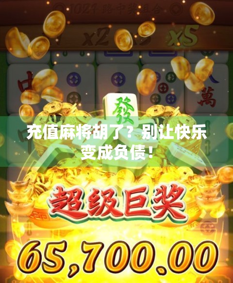 充值麻将胡了？别让快乐变成负债！