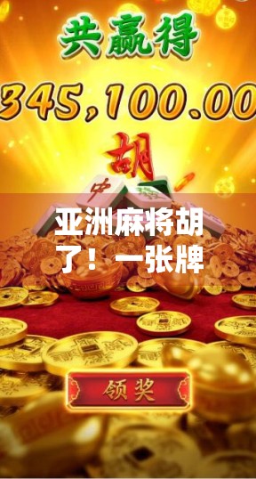 亚洲麻将胡了！一张牌改变命运，一场游戏点燃全民热潮