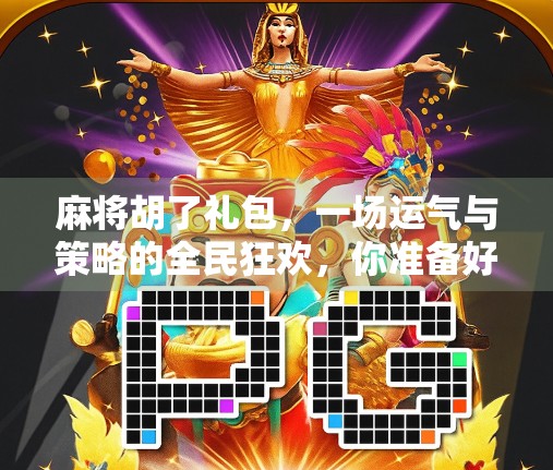 麻将胡了礼包，一场运气与策略的全民狂欢，你准备好了吗？