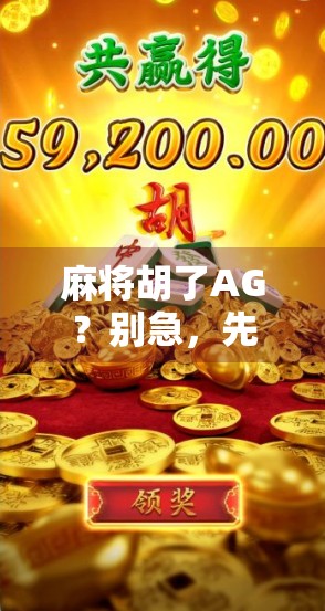麻将胡了AG?别急,先看看你是不是伪高手! 麻将胡了AG?别急,先看看你是不是伪高手!