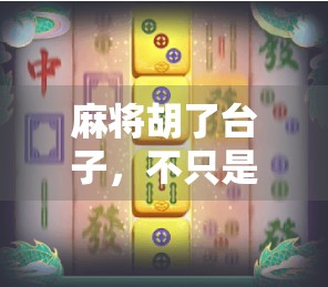 麻将胡了台子，不只是牌局，更是人情冷暖的缩影