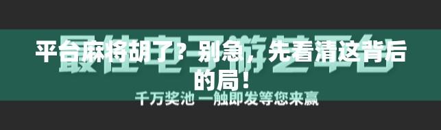 平台麻将胡了?别急,先看清这背后的局! 平台麻将胡了?别急,先看清这背后的局!