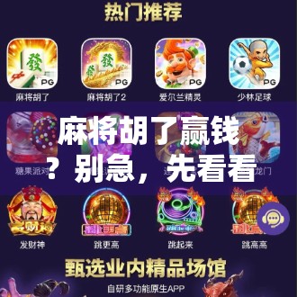 麻将胡了赢钱？别急，先看看你是不是情绪赢家！