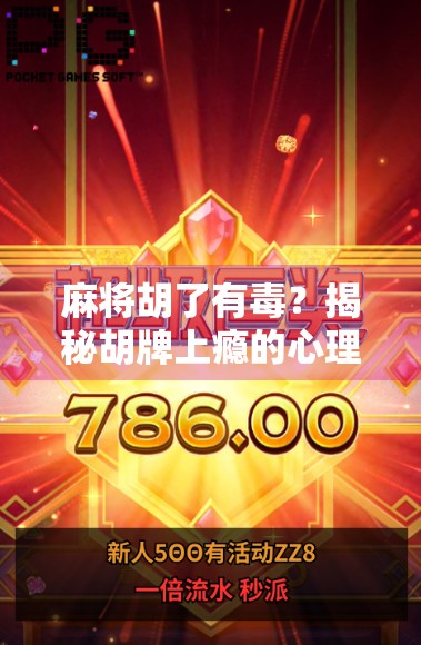 麻将胡了有毒？揭秘胡牌上瘾的心理机制与社交陷阱