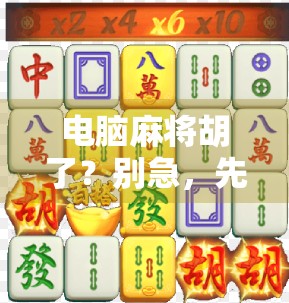 电脑麻将胡了?别急,先看看你是不是被算法骗了! 电脑麻将胡了?别急,先看看你是不是被算法骗了!