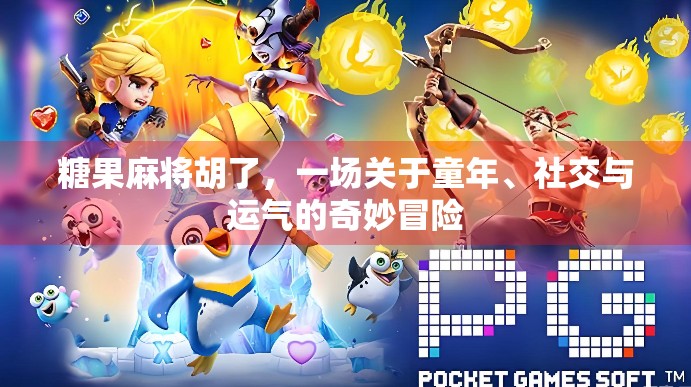 糖果麻将胡了，一场关于童年、社交与运气的奇妙冒险