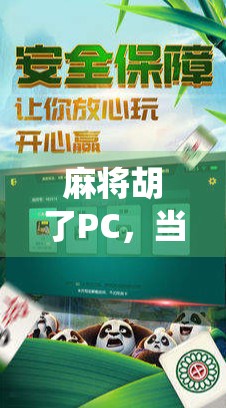 麻将胡了PC，当传统游戏遇上数字时代，我们还能在虚拟牌桌上找回快乐吗？
