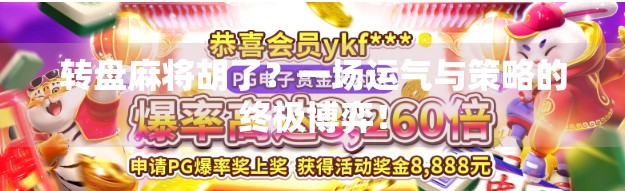 转盘麻将胡了?一场运气与策略的终极博弈! 转盘麻将胡了?一场运气与策略的终极博弈!