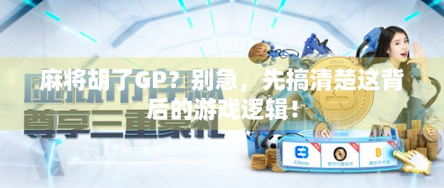 麻将胡了GP?别急,先搞清楚这背后的游戏逻辑! 麻将胡了GP?别急,先搞清楚这背后的游戏逻辑!