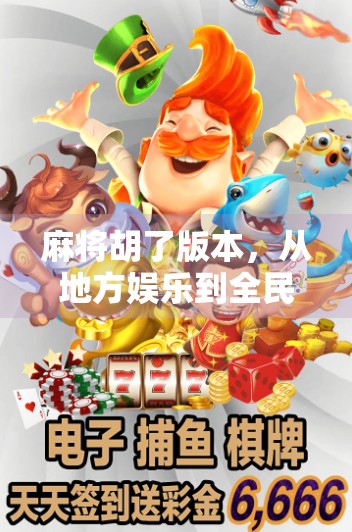 麻将胡了版本，从地方娱乐到全民爆款，这波胡出圈的流量密码你懂吗？