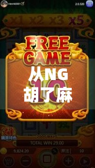 从NG胡了麻将到全民娱乐新风口，一场线上麻将热潮背后的社交革命