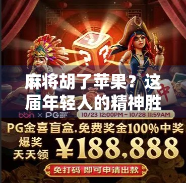 麻将胡了苹果？这届年轻人的精神胜利法太上头！