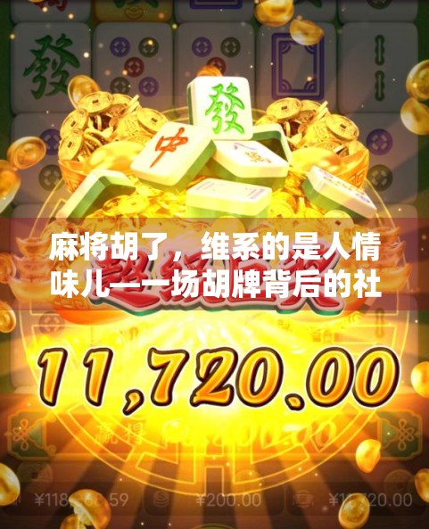 麻将胡了，维系的是人情味儿—一场胡牌背后的社交密码