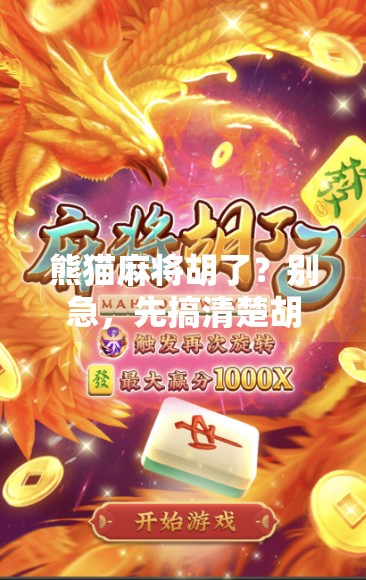 熊猫麻将胡了？别急，先搞清楚胡字背后的玄机！