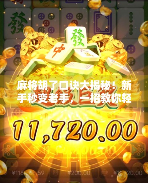 麻将胡了口诀大揭秘！新手秒变老手，一招教你轻松听牌不翻车！