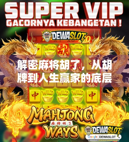 解密麻将胡了，从胡牌到人生赢家的底层逻辑